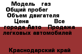  › Модель ­ газ 31105 › Общий пробег ­ 185 000 › Объем двигателя ­ 2 › Цена ­ 55 000 - Все города Авто » Продажа легковых автомобилей   . Краснодарский край,Армавир г.